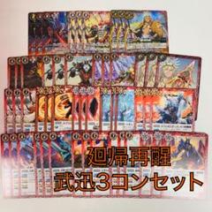 バトスピ　ルー　武迅　3コン ①【BS72】 武迅3コンセット 17種51枚 - バトルスピリッツ専門