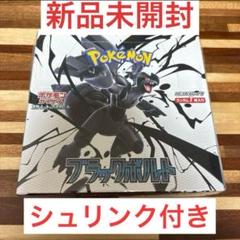 ブラックボルト　シュリンク付き　1box ブラックボルト1BOX シュリンク付き - メルカリ
