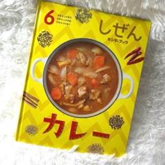 フレーベル館　しぜん キンダーブック カレー