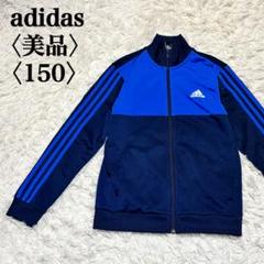 【美品】アディダス　トラックジャケット　ジャージ　ブルー　150