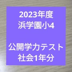 浜学園 小4 社会テキスト 一年分　復習テスト付 浜学園 小4 社会テキスト 一年分 復習テスト付