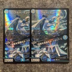 品多く 2025年最新】ブルーインパルス デュエマの人気アイテム - メルカリ デュエルマスターズ