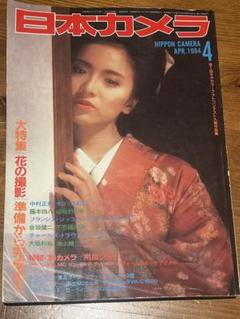 日本カメラ　1984年４月号