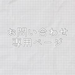 【お問い合わせ専用ページ】色違い・複数購入のご希望など