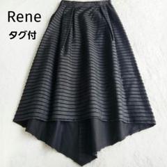 René（ロングスカート）のフリマアイテム一覧