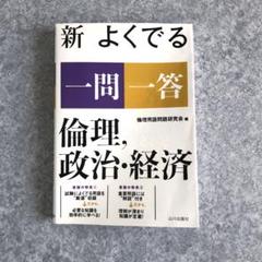 新 よくでる一問一答 倫理、政治・経済