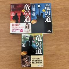 白川道 3冊