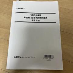 短答式試験問題集 鑑定理論 令和6年度版