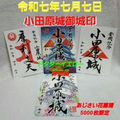 小田原城御城印・令和七年七月七日・非売品ドクターイエロー