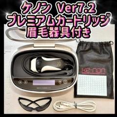 美品！ケノン 脱毛器 使用回数 数回！　ke-non kenon v7.2 Amazon | エムテック ケノン KE-NON 光美容器 日本製 髭 VIO対応