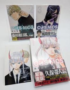 COSMOS 1〜4巻セット 全巻初版新品未開封帯付き コミック 田村隆平 3 COSMOS 1〜4巻セット 全巻初版新品未開封帯付き コミック 田村