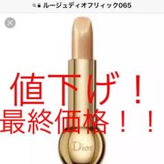ディオール ルージュディオリフィック 065