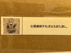 村上隆氏のエディション・サイン入りの限定ポスター心頭滅却すれば火もまた涼し
