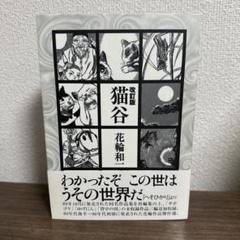 花輪和一　改訂版　猫谷
