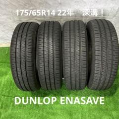DUNLOPE 175/65R14 深溝！送料込み 175/65R14 22年製 深溝4本！送料込み - メルカリ