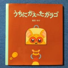 うちにかえったガラゴ