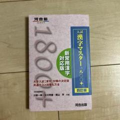 入試漢字マスター1800+