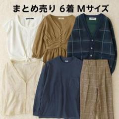 Mサイズ6点まとめ売り 大人ナチュラル系 コーデセット ラフ 楽チン