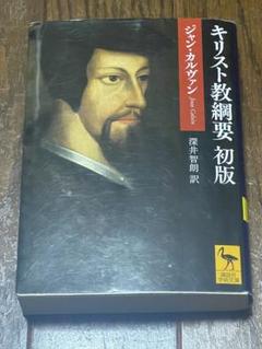 2025年最新】キリスト教綱要の人気アイテム - メルカリ