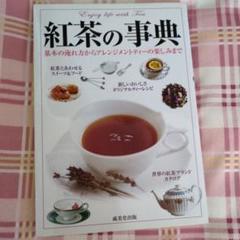 紅茶の事典