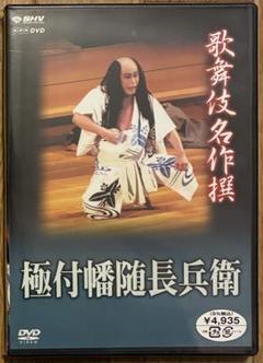 【新品未開封品DVD】歌舞伎名作撰 極付幡随長兵衛