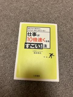 仕事が10倍速くなるすごい!法