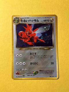 【旧裏】 わるいハッサム ポケモンカード
