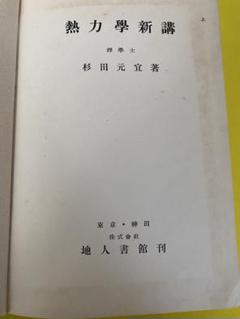 <レア古書>熱力学新講 杉田元宣著　 昭和18年7月15日発行