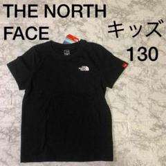 ノースフェイス　Tシャツ　キッズ　130 コットン　ブラック