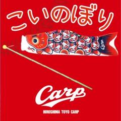 カープ選手坊やこいのぼりセット2025！限定販売新グッズ