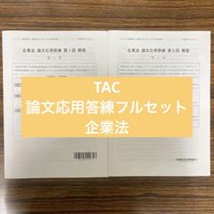 2025年最新】企業法 tacの人気アイテム - メルカリ