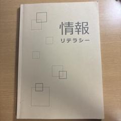 情報リテラシー