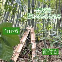 再再販！ 宮城県産天然生竹6m流しそうめん等 - メルカリ バーベキュー・調理用品