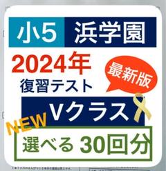 2025年最新】浜学園 小5 最高レベルの人気アイテム - メルカリ
