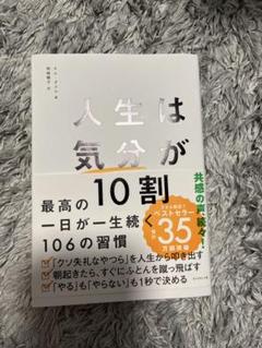 人生は「気分」が10割