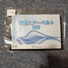 LEMINGTON/体感エアーベルト腰用(M-L)/中古美品 体感エアーベルト腰用 | 【レミントン公式通販サイト】 - あなた
