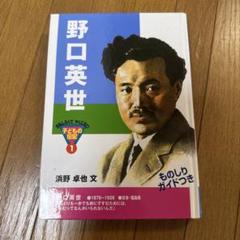 子どもの伝記 野口英世 ものしりガイド