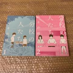 山本直樹 分校の人たちの中古 未使用品 メルカリ