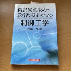 精密位置決め・送り系設計のための制御工学