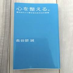 心を整える。 : 勝利をたぐり寄せるための56の習慣　長谷部誠