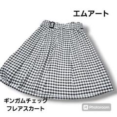 超美品／エムアート／膝丈フレアスカート／ギンガムチェック／Mサイズ／ベルト付き