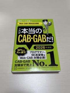 これが本当のCAB・GABだ！ 2026年度版