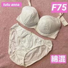 チュチュアンナ F75 ブラショーツセット 綿混 コットン 肌に優しい 1セット