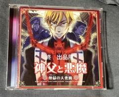 blcd 志麻友紀 神父と悪魔(煉獄の大悪魔)ポストカード付き