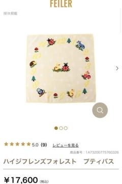 新品】FEILER ハイジフレンズフォレスト プティバス - メルカリ