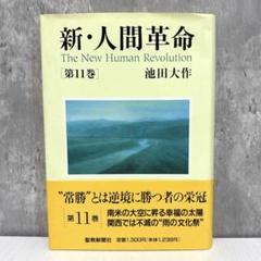 ワイド版新人間革命全巻31冊 新・人間革命 池田大作 聖教ワイド文庫 全巻31冊セット - メルカリ