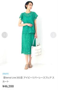 ANAYI☆アナイ☆レース☆セットアップ☆グリーン