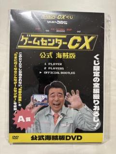 ゲームセンターCXくじ A賞 未開封品 たまに引くならこんなくじ ゲームセンターCXくじ～たまに引くならこんなくじ〜 A賞 公式