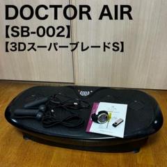 【美品】DOCTOR AIR 3DスーパーブレードS SB-002 Amazon | ドクターエア 3DスーパーブレードS（ピンク） SB-002PK