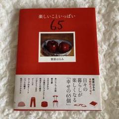 楽しいこといっぱい 65のサムネイル